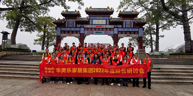 再出發(fā)！華美樂家居集團2022年干部經(jīng)營研討會回顧！